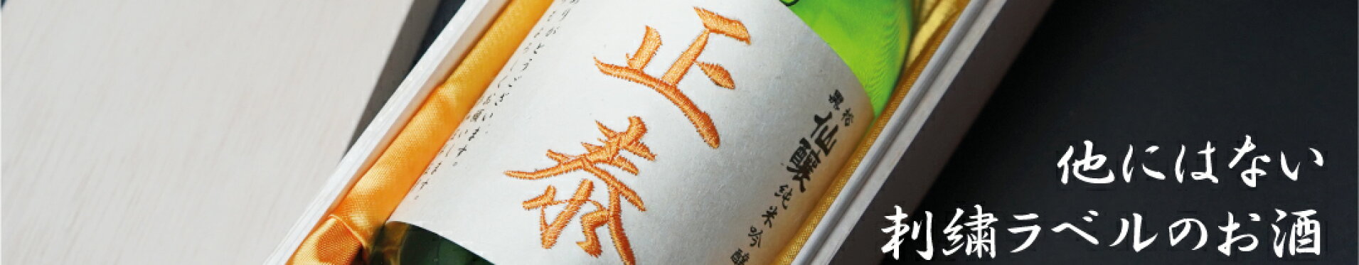 刺繍ラベルのお酒