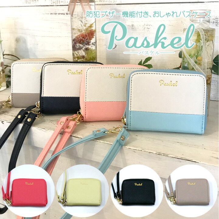 楽天市場 ゆうパケット送料無料 パスケル Paskel 防犯ブザー 機能付き おしゃれ パスケース 防犯ベル 退職 プレゼント 愛知県警共同開発 入学祝い 卒業祝い 娘 ボイメン防犯塾 プレゼント 防犯 御祝い ボイメン お勧め ギフトラッピング無料 名入れプレゼント 味