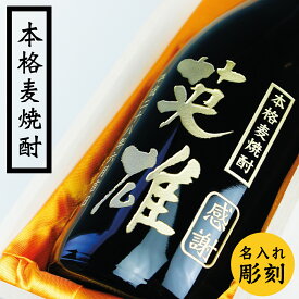 名入れ 高級 プレゼント【名入れ 彫刻　麦焼酎 720ml 桐箱入】 誕生日祝い 退職祝い　メッセージ 焼酎 名前入り 御祝い 還暦 古希 喜寿 傘寿 米寿 卒寿 白寿 紀寿 50代 40代
