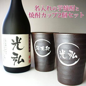 名入れ 芋焼酎 鹿児島 名入れ焼酎 カップ 2個 セット 名入れ プレゼント 男性 ギフト 名入れ 焼酎グラス 還暦祝い 退職祝い 古希 喜寿 傘寿 米寿 卒寿 誕生日 ギフト 御祝い プレゼント プレゼント 実用的