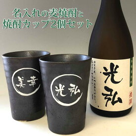 父の日 名入れ 麦 焼酎 720ml+彫刻 名入れ 焼酎 カップ 2個 セット 名入れ焼酎 グラス ギフト 名入れ プレゼント 男性 焼酎グラス 名入れ還暦祝い 敬老の日 誕生日プレゼント 退職祝い 御祝い 退職 プレゼント 記念品 ギフト