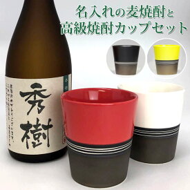 お酒 焼酎 麦焼酎 名入れ 720ml カップス（2個）実用的 敬老の日 還暦祝い 誕生日プレゼント 長寿祝い