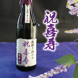 【喜寿祝い】純米大吟醸 紫秀 720ml｜祝喜寿・感謝を込めて｜桐箱＆紫の風呂敷付きギフト酒