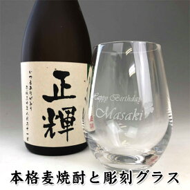 名入れ 麦焼酎 【名入れ グラス と本格麦焼酎 720mlセット】ギフト 誕生日 プレゼント 名前入り 焼酎グラス 名入れ グラス 誕生日 男性 酒 ギフト 名前入り 名入れ ネーム入れ 退職祝い 御祝い 還暦 古稀 古希 喜寿 米寿 敬老の日 50代 40代