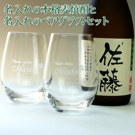 名入れ 麦焼酎 720ml と 彫刻 グラス ペア セット 実用的 名入れ 名前入り プレゼント 名入れ グラス 還暦 退職祝い 男性 プレゼント 女性 焼酎グラ ス 名入れ 退職祝い ギフト 御祝い 還暦 古稀 古希 ギフト プレゼント