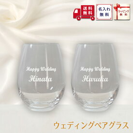 【名入れプレゼント】 ペア グラス カップ おしゃれ ペア 一文字スタンプ 310ml×2個 実用的 名入れ 結婚祝い 誕生日 ギフトセット 両親 プレゼント 結婚お祝い 結婚記念日 ペア プレゼント ペアギフト 贈り物 両親 夫婦 友人 妻 夫名 前入り 還暦 古希 喜寿 金婚式 銀婚式