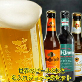 【父の日】名入れ ビール 誕プレ プレゼント ビール ジョッキ 名入れ+厳選ビール330ml×3本 セット ビール 飲み比べ