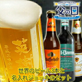 【父の日】名入れ ビール 誕プレ プレゼント ビール ジョッキ 名入れ+厳選ビール330ml×3本 セット ビール 飲み比べ