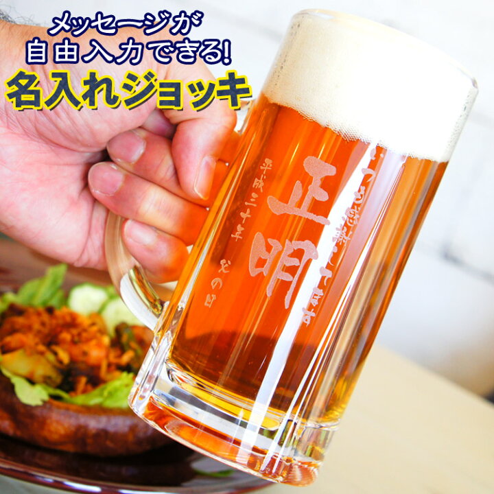 楽天市場 名入れ ビールジョッキ435ml 実用的 名入れ グラス メッセージ 日付入り プレゼント ビアジョッキ 名前入り ギフト 男性 ビール グラス オンライン飲み会 お誕生日 還暦 退職 成人 名入れプレゼント 味の神話 楽天市場 名入れ ビールジョッキ435ml 実用的 名入れ グラス メッセージ 日付入り プレゼント ビアジョッキ 名前入り ギフト 男性 ビール グラス オンライン飲み会 お誕生日 還暦 退職 成人 名入れプレゼント 味の神話