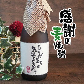 感謝 麦焼酎 720ml ありがとう ギフト 誕生日祝い 退職祝い メッセージ 焼酎 御祝い 還暦 古希 喜寿 傘寿 米寿 卒寿 白寿 紀寿 50代 40代