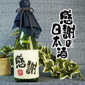 感謝 日本酒 720ml ありがとう ギフト 純米吟醸 誕生日祝い 退職祝い メッセージ 御祝い 還暦 古希 喜寿 傘寿 米寿 卒寿 白寿 紀寿 50代 40代