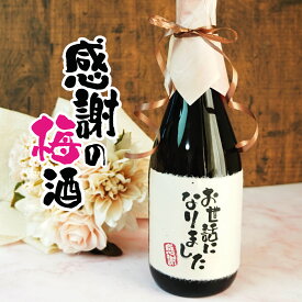 感謝 梅酒 720ml ありがとう ギフト 誕生日祝い 退職祝い メッセージ 御祝い 還暦 古希 喜寿 傘寿 米寿 卒寿 白寿 紀寿 50代 40代