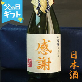 【父の日】感謝 日本酒 720ml ありがとう 刺繍 あす楽 ギフト 純米吟醸 誕生日祝い 退職祝い メッセージ 御祝い 還暦 古希 喜寿 傘寿 米寿 卒寿 白寿 紀寿 50代 40代