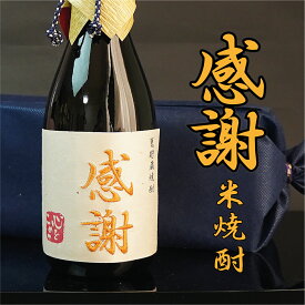 感謝 米焼酎 720ml ありがとう 刺繍 ギフト 誕生日祝い 退職祝い メッセージ 御祝い 還暦 古希 喜寿 傘寿 米寿 卒寿 白寿 紀寿 50代 40代