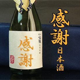 父の日 感謝 日本酒 720ml ありがとう 刺繍 ギフト 純米吟醸 誕生日祝い 退職祝い メッセージ 御祝い 還暦 古希 喜寿 傘寿 米寿 卒寿 白寿 紀寿 50代 40代