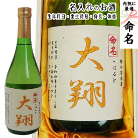 命名 名入れ 出産 内祝【 日本酒 720ml 桐箱入 刺繍ラベル】ギフト 誕生日 祝い プレゼント メッセージ 純米吟醸酒 名前入り 御祝い お礼