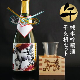 お正月 手土産 2026 午 午年ラベルの干支酒と干支枡・グラスセット 【純米吟醸酒】720ml （日本酒） お歳暮 【謹賀新年】【お年賀】【新年会】正月・おせちと飲むお酒 令和7年