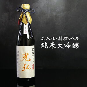 【名入れ対応】大吟醸 刺繍 (紫秀)720ml|贈答用に人気 日本酒大吟醸 【純米大吟醸 名入れ 刺繍ラベル】桐箱入り実用的 プレゼント メッセージ 純米大吟醸酒 敬老の日 御祝い 還暦 古稀 古