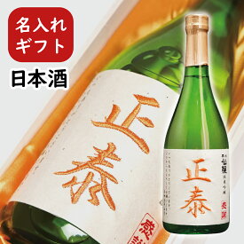 名入れ酒【 日本酒 桐箱入 刺繍ラベル】ギフト 誕生日祝い 退職祝い プレゼン メッセージ 純米吟醸酒 焼酎 名前入り 御祝い 還暦 古希 喜寿 傘寿 米寿 卒寿 白寿 紀寿