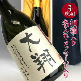 名入れ プレゼント【 芋焼酎 桐箱 】誕生日祝い 退職祝い 焼酎 上司 父親 メッセージ 名前入り お酒 プレゼント 男性お誕生日 還暦祝い ギフト 鹿児島県 神酒造 誕生日プレゼント