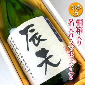 【名入れ 日本酒 720ml 桐箱入】あす楽 ギフト 誕生日祝い 退職祝い