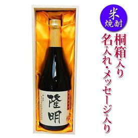 名入れ【米焼酎 720ml桐箱入り】 還暦祝い 誕生日 退職祝い 敬老の日 還暦 古希 喜寿 傘寿 米寿 卒寿 白寿 紀寿