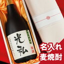 【名入れ 】麦焼酎 720ml 桐箱 入りあす楽 ギフト 誕生日祝い 退職祝い プレゼン メッセージ 焼酎 焼酎 御祝い還暦 古希 喜寿 傘寿 米寿 卒寿 白寿 紀寿 50代 40代　父の日 酒