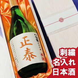 名入れ酒【 日本酒 桐箱入 刺繍ラベル】ギフト 誕生日祝い 退職祝い プレゼン メッセージ 純米吟醸酒 焼酎 名前入り 御祝い 還暦 古希 喜寿 傘寿 米寿 卒寿 白寿 紀寿