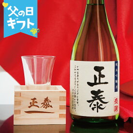 父の日【名入れ】 日本酒 純米吟醸酒 名入れ 枡 セット お酒 あす楽 ギフト敬老の日 誕生日祝い 退職祝い メッセージ 名前入り 御祝い 還暦 古稀 古希 喜寿 米寿 50代 40代 升 マス 檜 ヒノキ