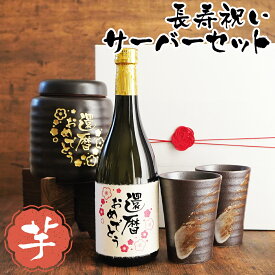 還暦 古希 喜寿 傘寿 米寿 長寿祝い 賀寿 サーバー 芋焼酎