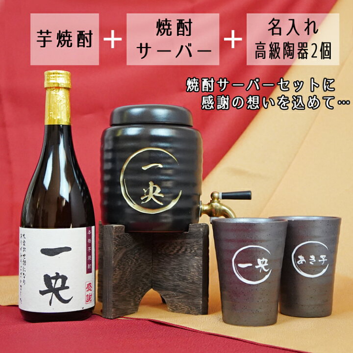 楽天市場】名入れ 焼酎サーバー＋焼酎＋焼酎グラス2個 誕生日・還暦 