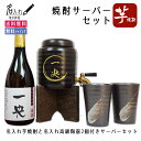 名入れ 焼酎サーバー＋焼酎＋焼酎グラス2個 誕生日・還暦祝い・古希・退職祝い・記念品・父の日・母の日 敬老の日 プレゼントに！送料無料