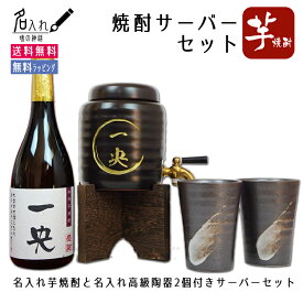 名入れ 焼酎サーバー＋焼酎＋焼酎グラス2個 誕生日・還暦祝い・古希・退職祝い・記念品・父の日・母の日 敬老の日 プレゼントに！送料無料