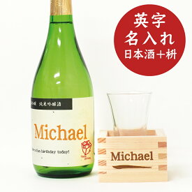 名入れ　日本酒 ギフト おしゃれ 【刺繍ラベル 日本酒 720ml 名入れ枡 グラスのセット】【英字版】 名前入り ギフト 誕生日 退職 プレゼン メッセージ 焼酎 名前入り 御祝い 還暦 古稀 古希 喜寿 米寿 50代 40代　升 マス　檜 ヒノキ
