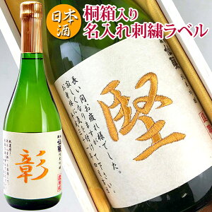 あす楽 ギフト プレゼント 男性 名入れ お酒 刺繍ラベル 日本酒 贈り物720ml 桐箱 入り 黒松仙醸 純米吟醸酒 日本酒 誕生日プレゼント 名前入り 名前入れ プレゼント ギフト プレゼント 日本酒 御祝い 還暦 古稀 古希 喜寿 米寿 50代 40代