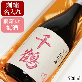 名入れ 梅酒 ギフト 【名入れ 梅酒 720ml 桐箱入 刺繍ラベル】ギフト 誕生日祝い 退職祝い メッセージ 焼酎 名前入り 御祝い 還暦 古希 喜寿 傘寿 米寿 卒寿 白寿 紀寿 50代 40代 女性