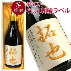 名入れプレゼント 芋焼酎 720ml 桐箱入 刺繍ラベル 還暦祝い 誕生日祝い 退職祝い メッセージ 焼酎 名前入り 御祝い 敬老の日 還暦 古希 喜寿 傘寿 米寿 卒寿 白寿 紀寿