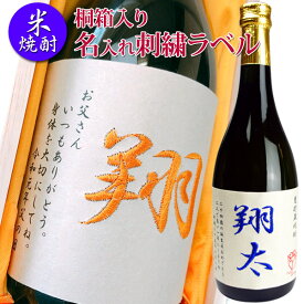 名入れ【 米焼酎 720ml 桐箱入 刺繍ラベル】甕貯蔵焼酎 ギフト 誕生日祝い 退職祝い プレゼン メッセージ 焼酎 焼酎 名前入り 御祝い 還暦 古稀 古希 喜寿 米寿 50代 40代