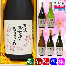 【退職記念品】お礼 ギフト 退職祝い お酒 焼酎 卒業 転勤 メッセージ 男性 プレゼント 記念品 選べる 麦焼酎 芋焼酎 米焼酎 梅酒 日本酒 限定 デザイン 熨斗 のし ギフト 定年 退職還暦 長寿