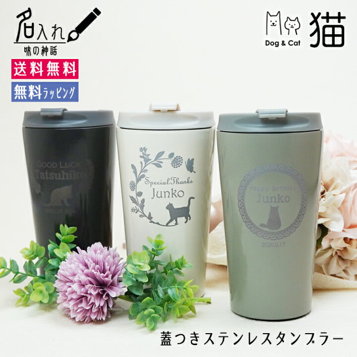 楽天市場 あす楽対応 タンブラー 蓋付き 人気 猫 保冷 保温 名入れ ギフト プレゼント ネコちゃん16種類 おしゃれ フタ 真空断熱 猫 記念品 お祝い 誕プレ 入学 御祝い 部活 入学祝い 中学生 小学校 女の子 高校 名入れプレゼント 味の神話