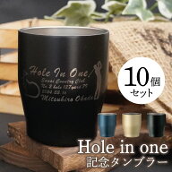 ホールインワン 記念品 名入れ タンブラー 10個セット【保険対応・個包装】350ml ゴルフコンペ 景品 賞品…