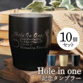 ホールインワン 記念品 10個 タンブラー350ml＜青・金・黒＞(各簡易ラッピング) ゴルフコンペ Hole in one 記念に配布できます 名入れ ゴルフ/ホールインワン コンペ 景品 賞品 ギフト ランキング 人気 保温 保冷 真空断熱タンブラー ビアタンブラー