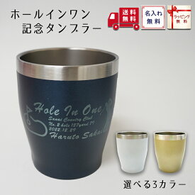 ホールインワン 記念品 タンブラー350ml＜青・白・金＞(簡易ラッピング) ゴルフコンペ Hole in one 記念に配布できます 名入れ ゴルフ/ホールインワン コンペ 景品 賞品 ギフト ランキング 人気 保温 保冷 真空断熱タンブラー ビアタンブラー