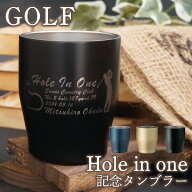 ホールインワン 記念品 タンブラー350ml＜青・金・黒＞(簡易ラッピング) ゴルフコンペ Hole in one 記念…