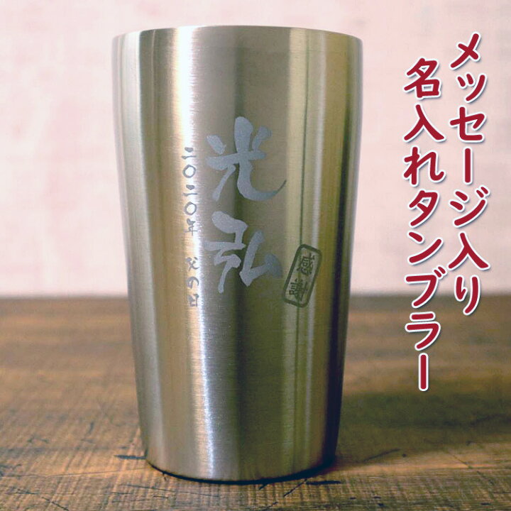 楽天市場 名入れ 真空断熱 タンブラー 4ml 保温 保冷 名前入り プレゼント 名入れ グラス 還暦祝い 男性 女性 名入れ プチギフト 退職 雑貨 周年記念 創立記念 退職祝い 企業 勤続 ギフト 名入れプレゼント 味の神話
