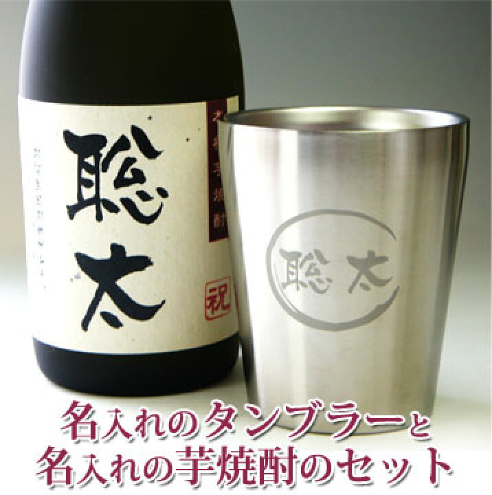 楽天市場 名入れ グラス タンブラー 330ml 名入れ 焼酎 芋焼酎 7ml セット メッセージ入 名前入り プレゼント 男性 プレゼント 男性 ギフト 真空断熱 退職祝い 名入れ プレゼント 男性 御祝い 母の日 プレゼント 定年 退職 プレゼント ギフト 名入れプレゼント 味の神話