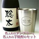 【名入れ】で「あす楽」\父の日遅れてごめんね♪/真空断熱 名入れステンレスタンブラーと名入れの芋焼酎720mlのセット【退職祝い プレゼント 男性 ギフト】真空...