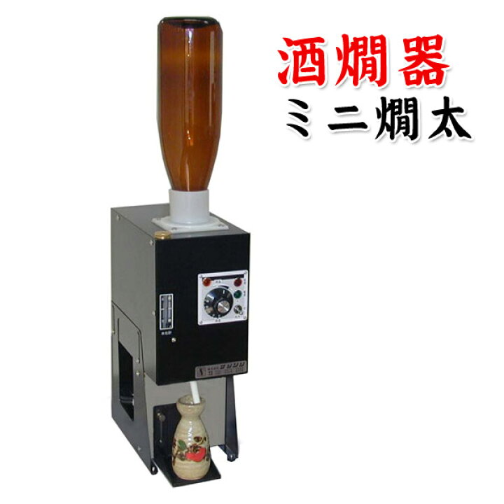 楽天市場】【酒燗器】ミニ燗太（一升瓶1本立 徳利1本取）(NS-1  