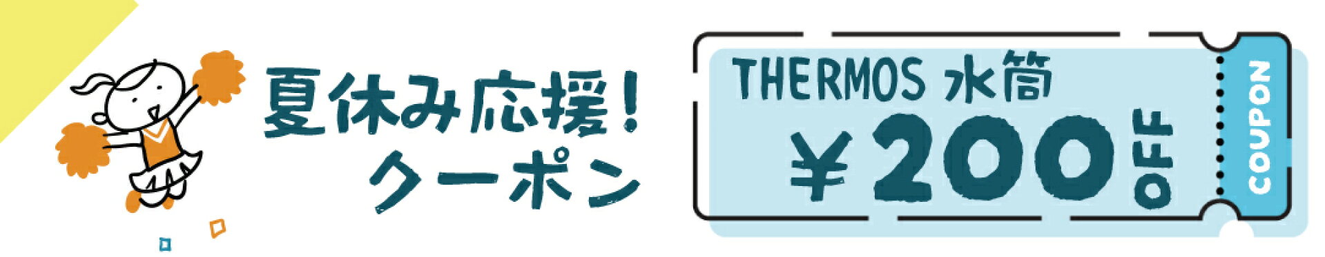 夏休み応援！THERMOS水筒200円OFFクーポン