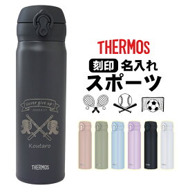 サーモス水筒【卒団記念品】【卒業記念】名入れ無料 サーモス500ml Thermos 水筒 スポーツ デザイン オリジナル水筒 プレゼント 保温 保冷 真空断熱 JNL-S500 真空断熱ボトル ステンレスボトル カスタムギフト
